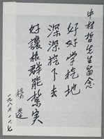 相關藏品主要名稱：楊逵致中村哲留念短文（1982-11-07）的藏品圖示